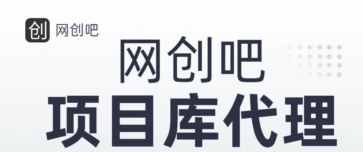 图片[1]祝创空间-网创项目资源站-副业项目-创业项目-搞钱项目知识付费资源站，网创吧-项目库代理到底是什么，网创小白必看，是你经历成为大佬的必经之路！！！祝创空间-网创项目资源站-副业项目-创业项目-搞钱项目祝创空间