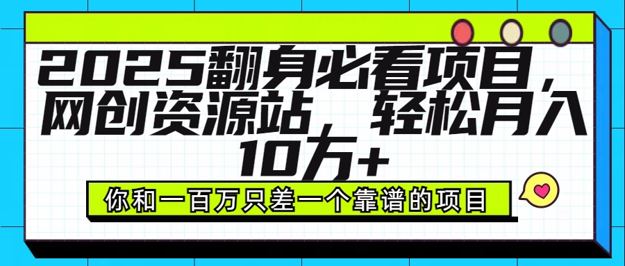 2025年翻身必看项目，做网创资源站，轻松月入10万+祝创空间-网创项目资源站-副业项目-创业项目-搞钱项目祝创空间