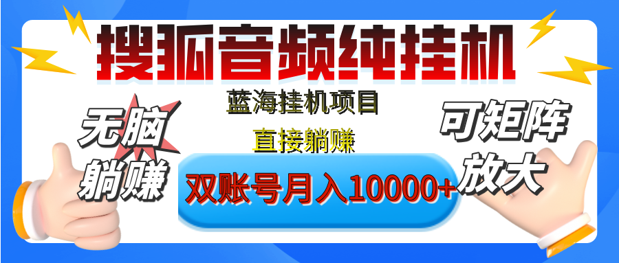 [躺赚的项目]【搜狐音频挂机】独家脚本技术，项目红利期，可矩阵可放大，稳定月入8000+,纯挂机躺赚祝创空间-网创项目资源站-副业项目-创业项目-搞钱项目祝创空间