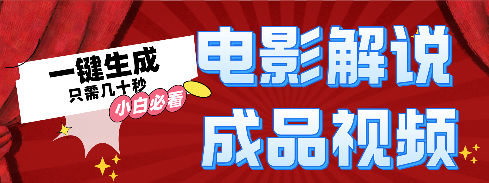 图片[1]祝创空间-网创项目资源站-副业项目-创业项目-搞钱项目一键生成原创电影解说视频祝创空间-网创项目资源站-副业项目-创业项目-搞钱项目祝创空间