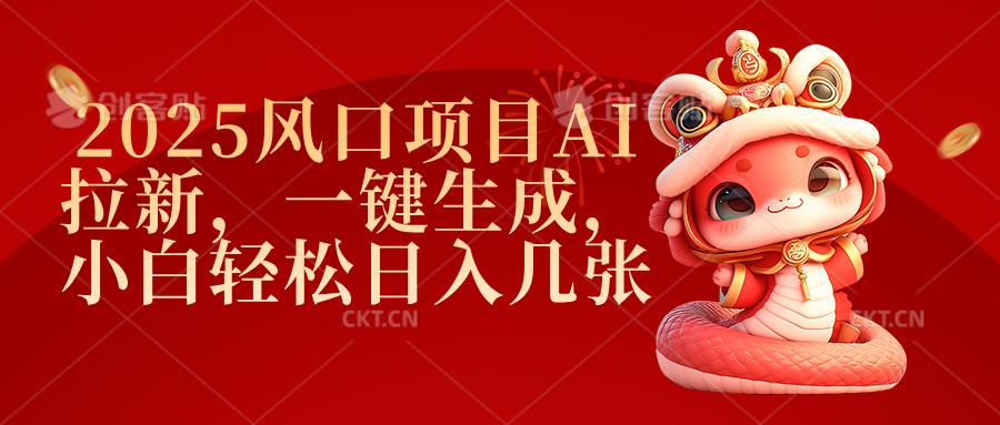 2025风口项目AI拉新，一键生成，小白轻松日入几张祝创空间-网创项目资源站-副业项目-创业项目-搞钱项目祝创空间