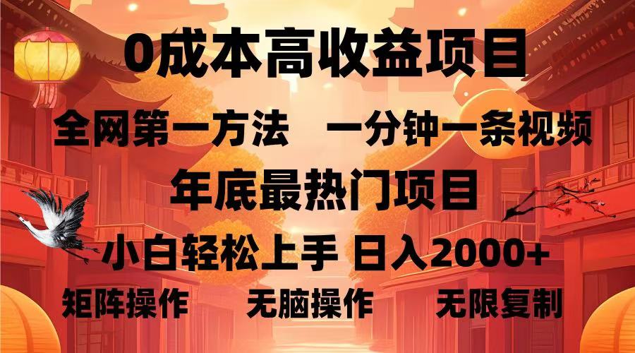 0成本高收益蓝海项目，一分钟一条视频，年底最热项目，小白轻松日入2000＋祝创空间-网创项目资源站-副业项目-创业项目-搞钱项目祝创空间