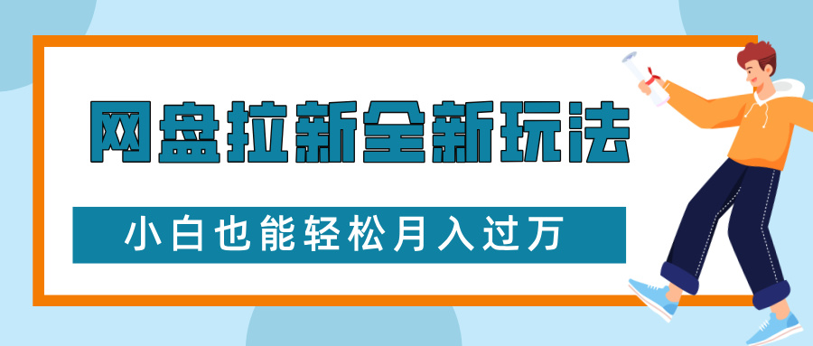 网盘拉新全新玩法，免费复习资料引流大学生粉二次变现，小白也能轻松月入过万祝创空间-网创项目资源站-副业项目-创业项目-搞钱项目祝创空间