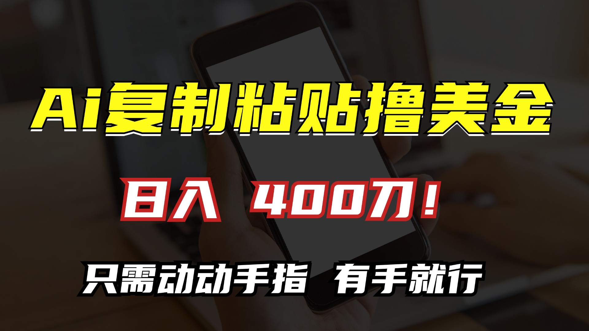 图片[1]祝创空间-网创项目资源站-副业项目-创业项目-搞钱项目AI复制粘贴撸美金，日入400刀！只需动动手指，小白无脑操作祝创空间-网创项目资源站-副业项目-创业项目-搞钱项目祝创空间