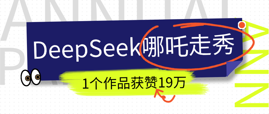 DeepSeek做抖音爆火的AI哪吒走秀视频,1个作品获赞19万+,我教你怎么做!祝创空间-网创项目资源站-副业项目-创业项目-搞钱项目祝创空间