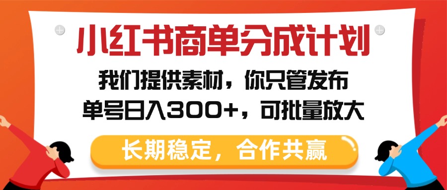 小红书商单分成计划，我们提供素材，你只管发布，单号日入300+，可批量放大祝创空间-网创项目资源站-副业项目-创业项目-搞钱项目祝创空间