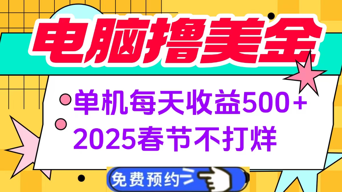 电脑撸美金单机每天收益500+，2025春节不打烊祝创空间-网创项目资源站-副业项目-创业项目-搞钱项目祝创空间
