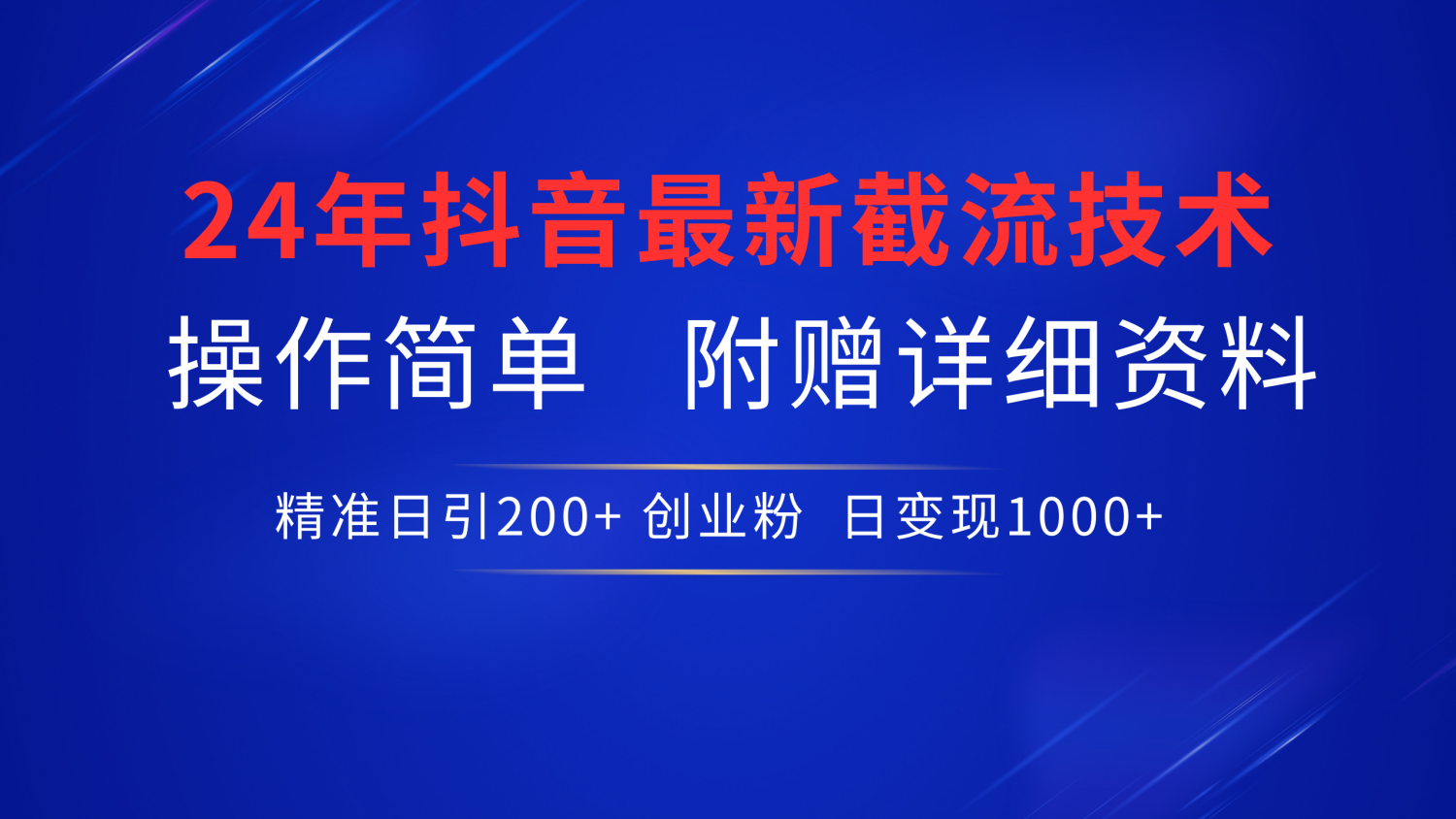 图片[1]祝创空间-网创项目资源站-副业项目-创业项目-搞钱项目抖音最新截流技术，精准日引200+创业粉，无脑操作，附赠详细资料！祝创空间-网创项目资源站-副业项目-创业项目-搞钱项目祝创空间