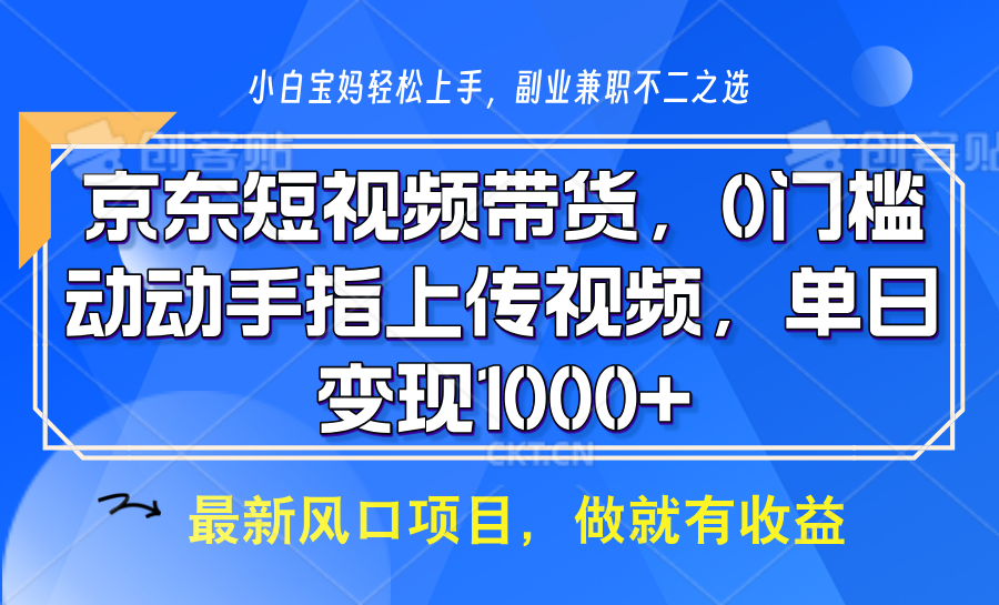 京东短视频带货,只需上传视频,坐等佣金到账祝创空间-网创项目资源站-副业项目-创业项目-搞钱项目祝创空间