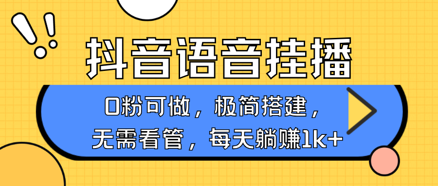 抖音语音无人挂播，不用露脸出声，一天躺赚1000+，手机0粉可播，简单好操作祝创空间-网创项目资源站-副业项目-创业项目-搞钱项目祝创空间