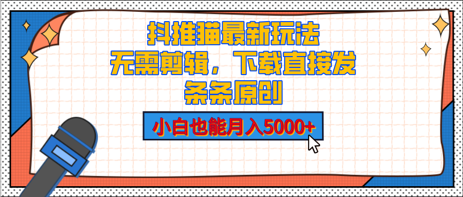 抖推猫最新玩法，小白也能月入5000+，小说推文无需剪辑，直接代发，2分钟直接搞定祝创空间-网创项目资源站-副业项目-创业项目-搞钱项目祝创空间