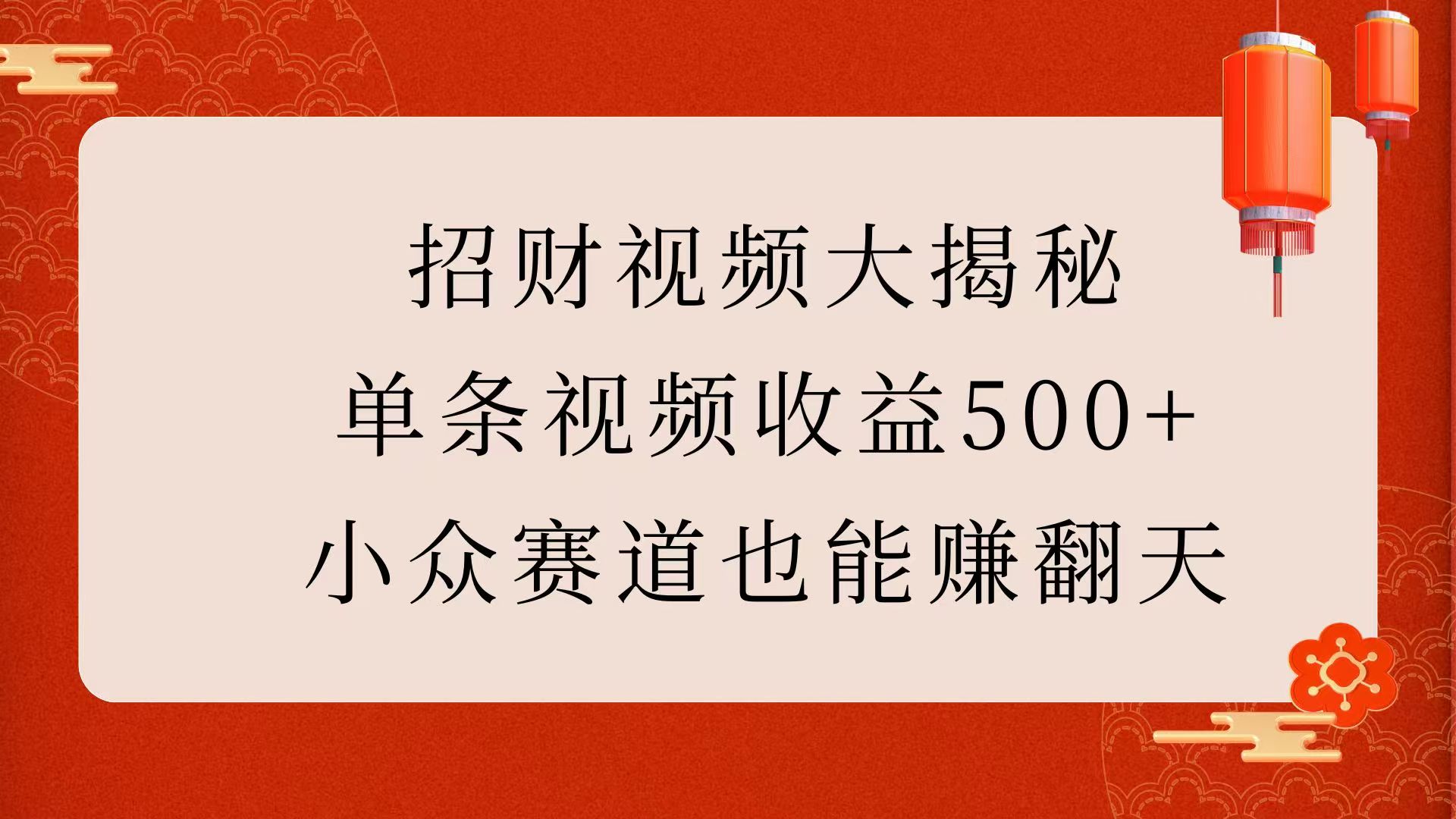 招财视频大揭秘:单条视频收益500+,小众赛道也能赚翻天!祝创空间-网创项目资源站-副业项目-创业项目-搞钱项目祝创空间