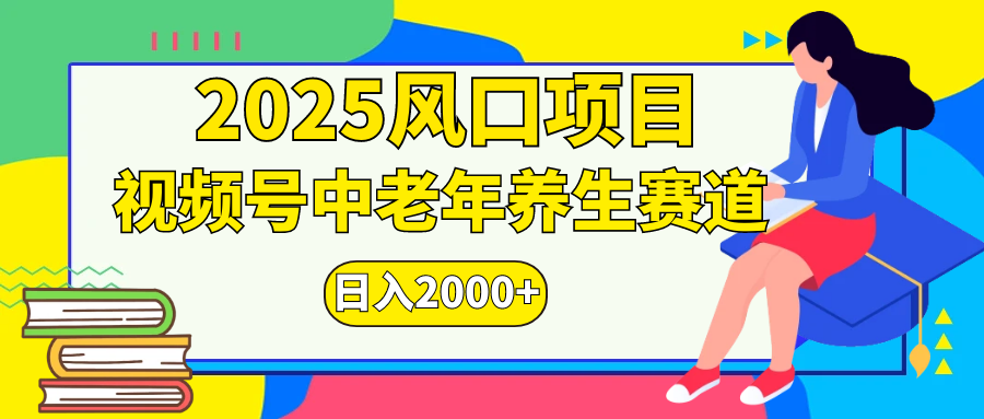 视频号2025年独家玩法，老年养生赛道，无脑搬运爆款视频，日入2000+祝创空间-网创项目资源站-副业项目-创业项目-搞钱项目祝创空间