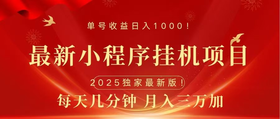 最新小程序挂机项目，每天一小时，轻松躺赚1000＋祝创空间-网创项目资源站-副业项目-创业项目-搞钱项目祝创空间