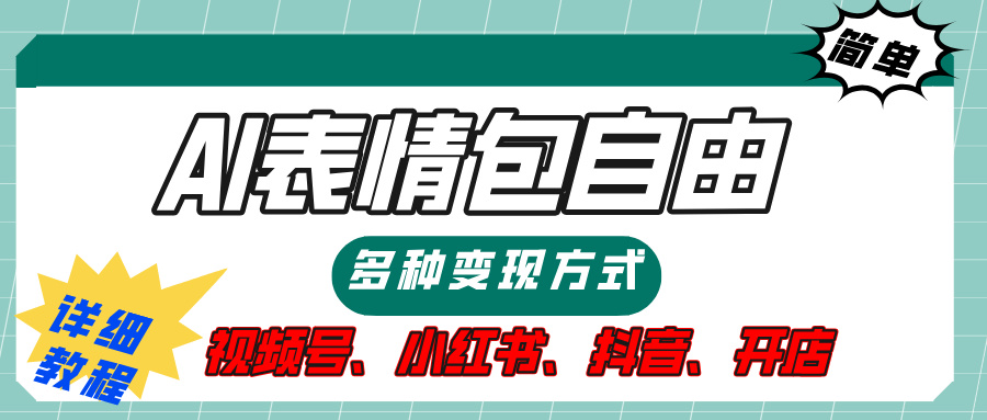 【揭秘】表情包自由，多种方式变现，暴富就靠这一波，附提示词，速来，(附详细操作步骤）祝创空间-网创项目资源站-副业项目-创业项目-搞钱项目祝创空间