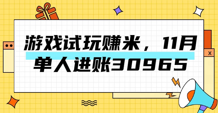 图片[1]祝创空间-网创项目资源站-副业项目-创业项目-搞钱项目热门副业，游戏试玩赚米，11月单人进账30965，简单稳定！祝创空间-网创项目资源站-副业项目-创业项目-搞钱项目祝创空间