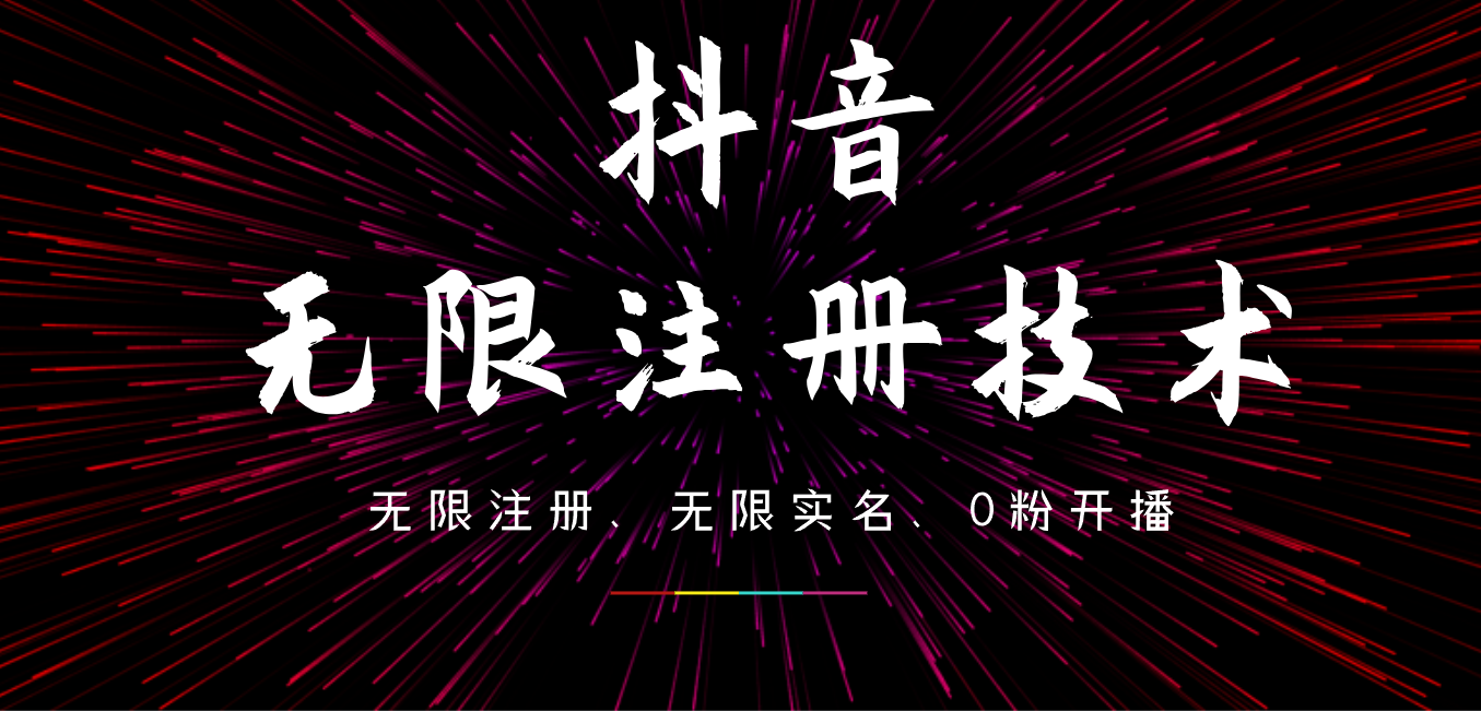 图片[1]祝创空间-网创项目资源站-副业项目-创业项目-搞钱项目9月最新抖音无限注册、无限实名、0粉开播技术，操作简单，看完视频就能直接上手，适合矩阵祝创空间-网创项目资源站-副业项目-创业项目-搞钱项目祝创空间