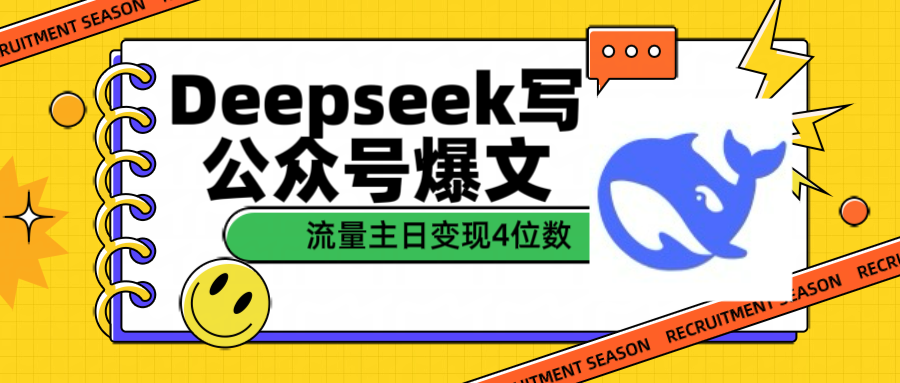 用Deepseek写公众号爆文流量主收益一篇文章变现4位数祝创空间-网创项目资源站-副业项目-创业项目-搞钱项目祝创空间