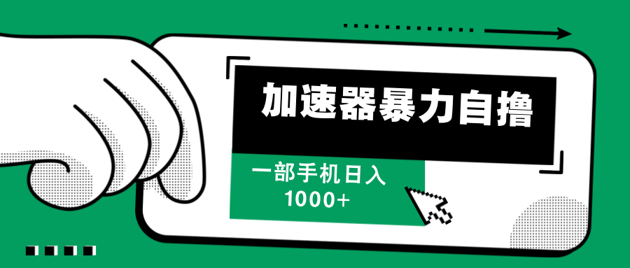 加速器暴力自撸，赚多少自己说了算，日入1000+祝创空间-网创项目资源站-副业项目-创业项目-搞钱项目祝创空间