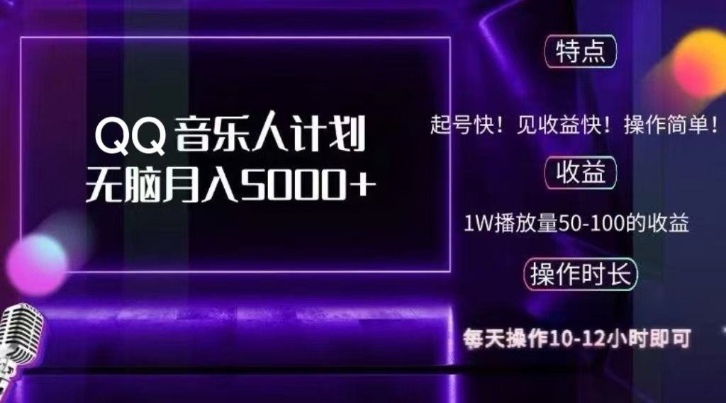 图片[1]祝创空间-网创项目资源站-副业项目-创业项目-搞钱项目2024 QQ音乐人计划，轻松月入5000+，纯无脑操作，可批量放大操作祝创空间-网创项目资源站-副业项目-创业项目-搞钱项目祝创空间