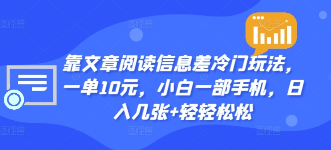 图片[1]祝创空间-网创项目资源站-副业项目-创业项目-搞钱项目靠文章阅读信息差冷门玩法，一单十元，轻松做到日入2000+祝创空间-网创项目资源站-副业项目-创业项目-搞钱项目祝创空间