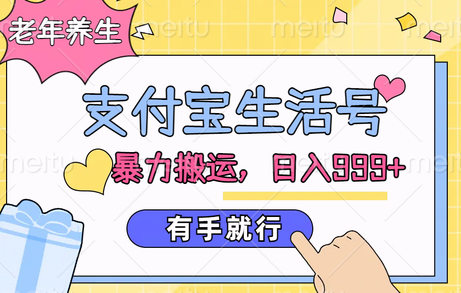图片[1]祝创空间-网创项目资源站-副业项目-创业项目-搞钱项目支付宝生活号，老年养生赛道，直接粗暴搬运，日入999+，有手就行祝创空间-网创项目资源站-副业项目-创业项目-搞钱项目祝创空间
