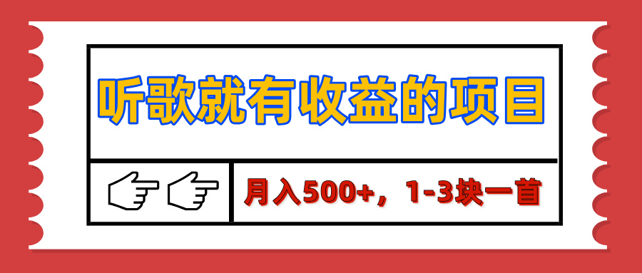 【揭秘】听歌就有收益的项目,月入500+,1-3块一首,保姆级实操教程祝创空间-网创项目资源站-副业项目-创业项目-搞钱项目祝创空间