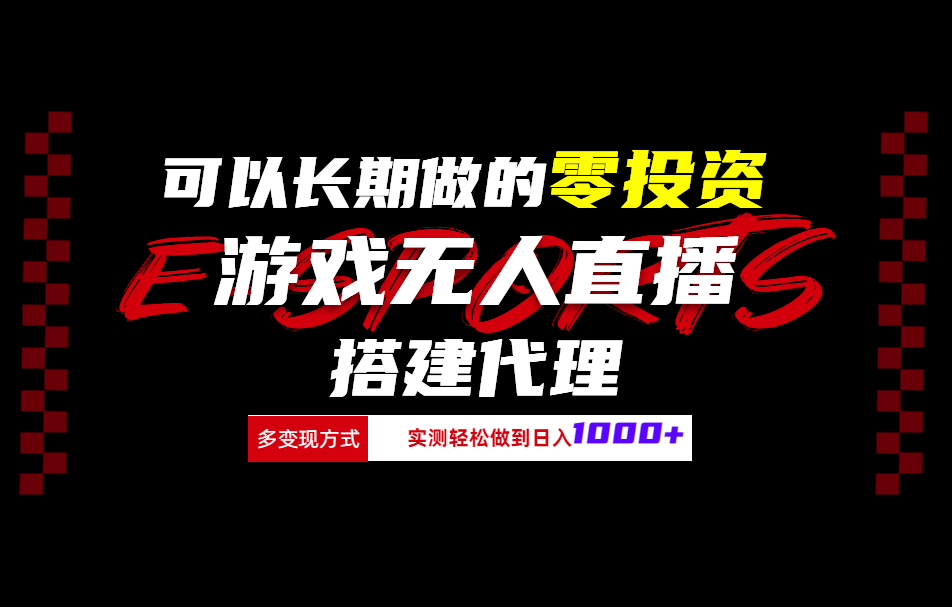 图片[1]祝创空间-网创项目资源站-副业项目-创业项目-搞钱项目可以长期做的零投资游戏无人直播搭建代理日入1000+祝创空间-网创项目资源站-副业项目-创业项目-搞钱项目祝创空间