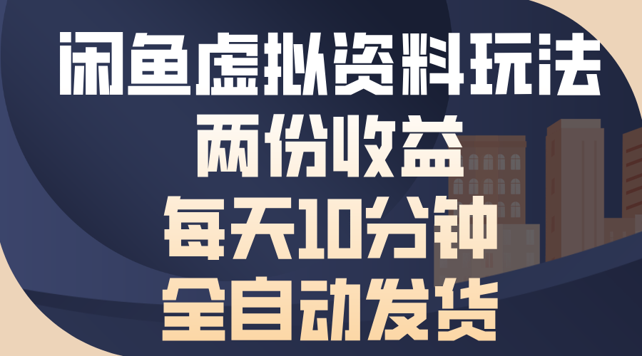 闲鱼虚拟资料玩法，两份收益，每天操作十分钟，全自动发货祝创空间-网创项目资源站-副业项目-创业项目-搞钱项目祝创空间