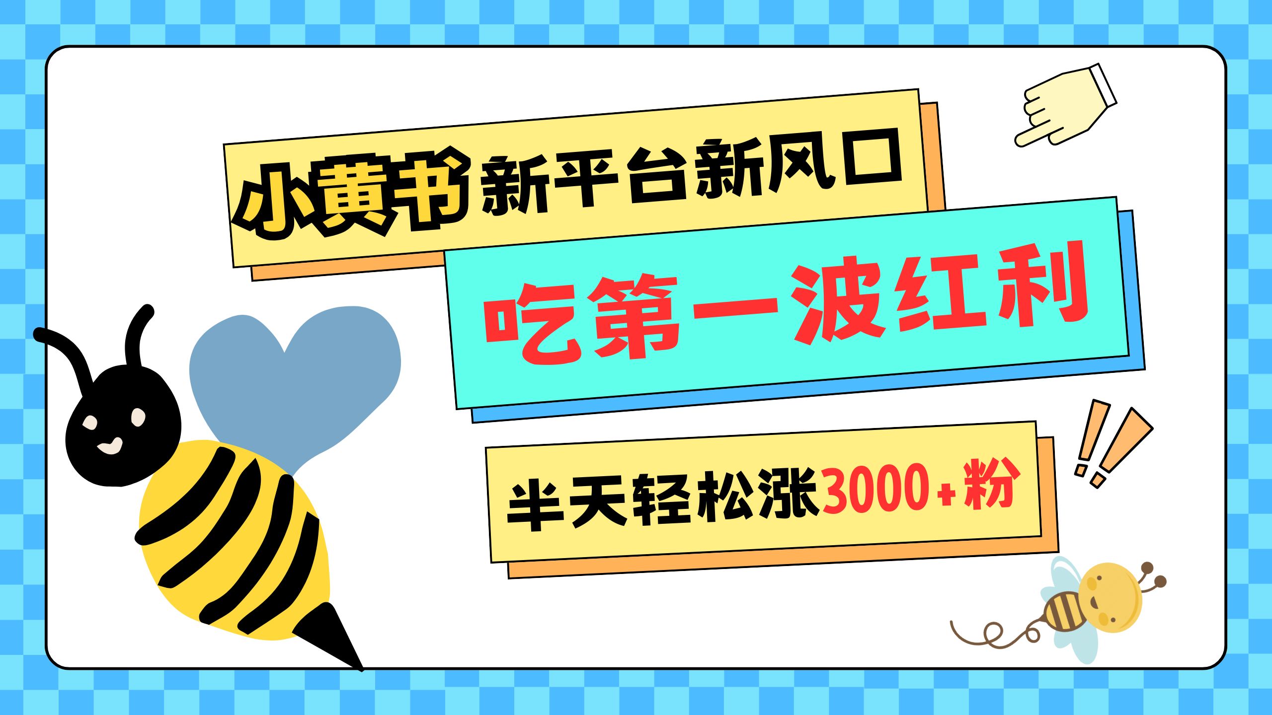 网易版小红书重磅来袭，新平台新风口，管理宽松，半天轻松涨3000粉，第一波红利等你来吃祝创空间-网创项目资源站-副业项目-创业项目-搞钱项目祝创空间