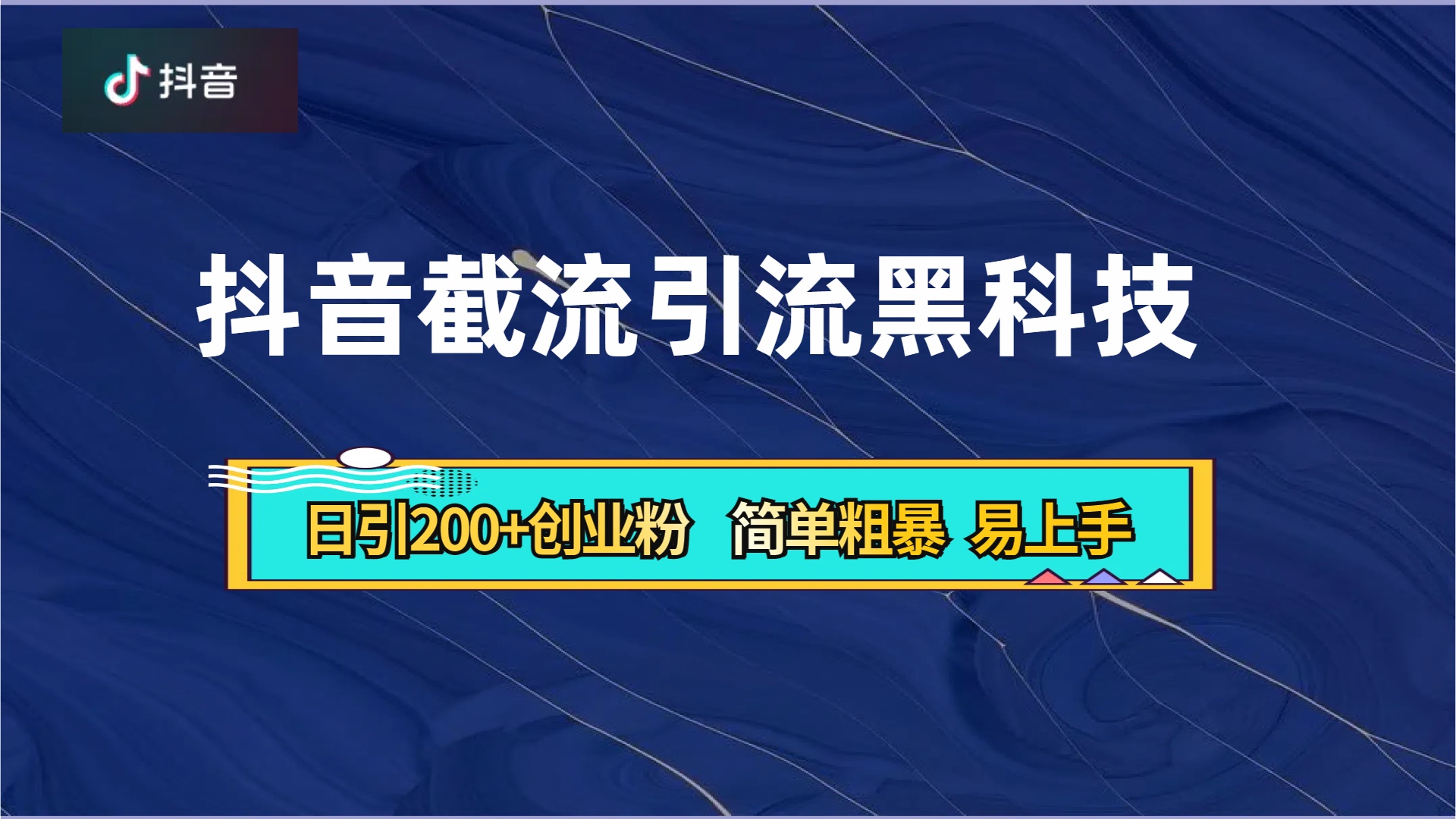 图片[1]祝创空间-网创项目资源站-副业项目-创业项目-搞钱项目抖音暴力截流引流黑科技，日引200+创业粉，顶流导师内部课程，简单粗暴易上手祝创空间-网创项目资源站-副业项目-创业项目-搞钱项目祝创空间