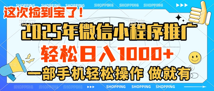 2025年微信小程序推广，轻松日入1000+，小白、宝妈一部手机轻松操作，做就有祝创空间-网创项目资源站-副业项目-创业项目-搞钱项目祝创空间