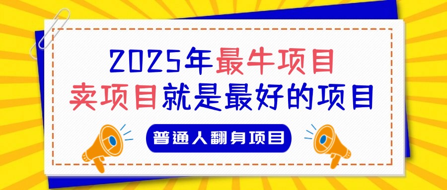 必看！2025年普通人翻身项目，互联网创业天花板祝创空间-网创项目资源站-副业项目-创业项目-搞钱项目祝创空间