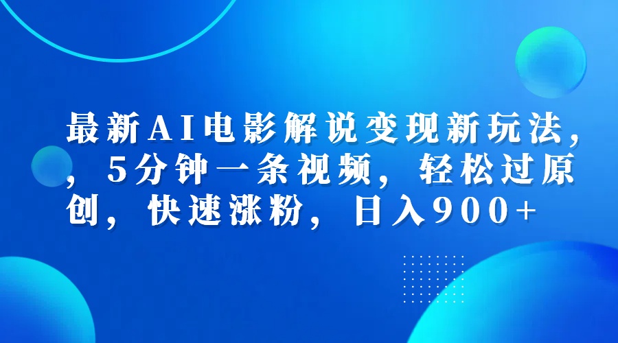 图片[1]祝创空间-网创项目资源站-副业项目-创业项目-搞钱项目最新AI电影解说变现新玩法,，5分钟一条视频，轻松过原创，快速涨粉，日入900+祝创空间-网创项目资源站-副业项目-创业项目-搞钱项目祝创空间