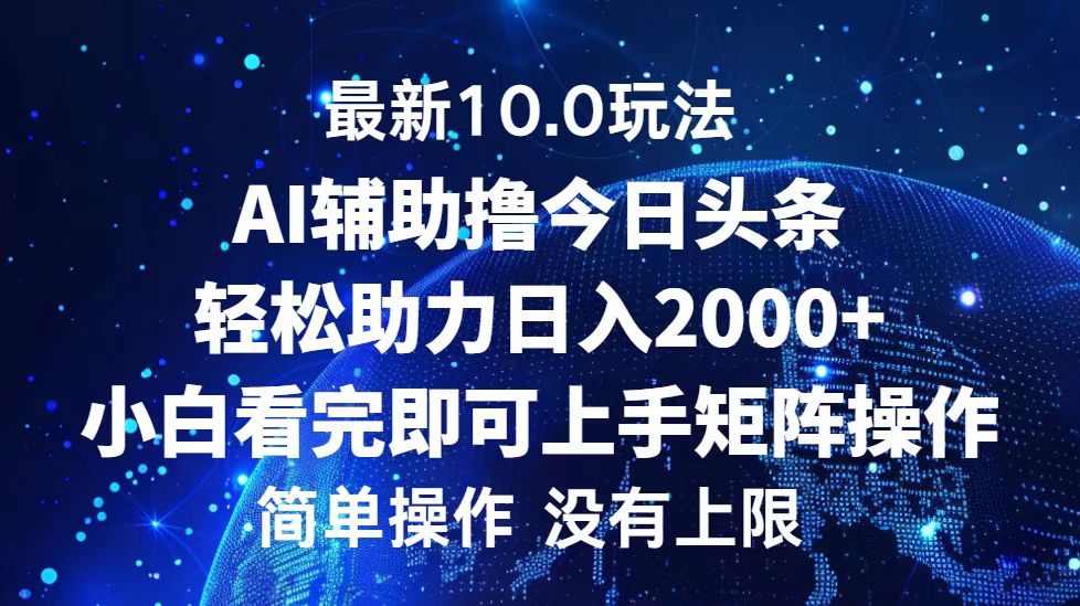 图片[1]祝创空间-网创项目资源站-副业项目-创业项目-搞钱项目今日头条最新8.0玩法，轻松矩阵日入3000+祝创空间-网创项目资源站-副业项目-创业项目-搞钱项目祝创空间