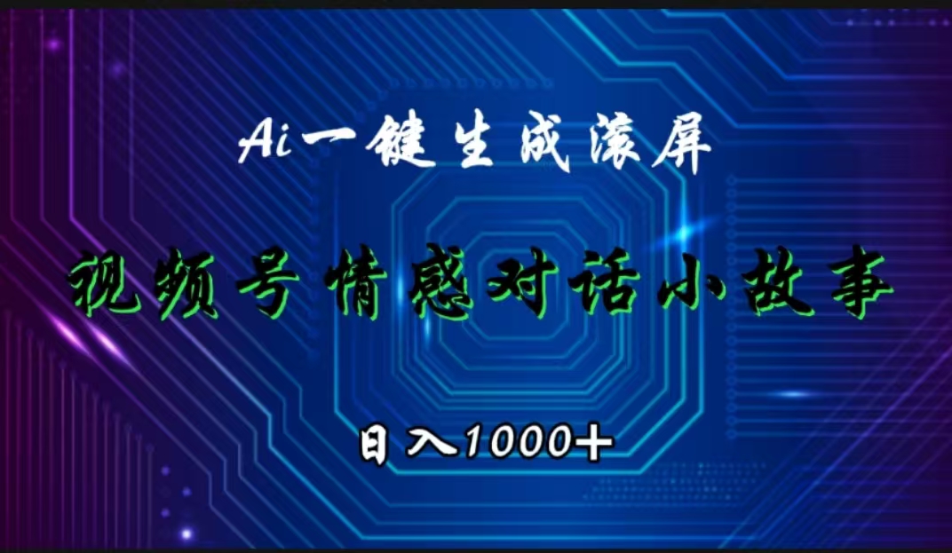 图片[1]祝创空间-网创项目资源站-副业项目-创业项目-搞钱项目视频号情感小故事赛道，AI百分百原创，日入1000+祝创空间-网创项目资源站-副业项目-创业项目-搞钱项目祝创空间