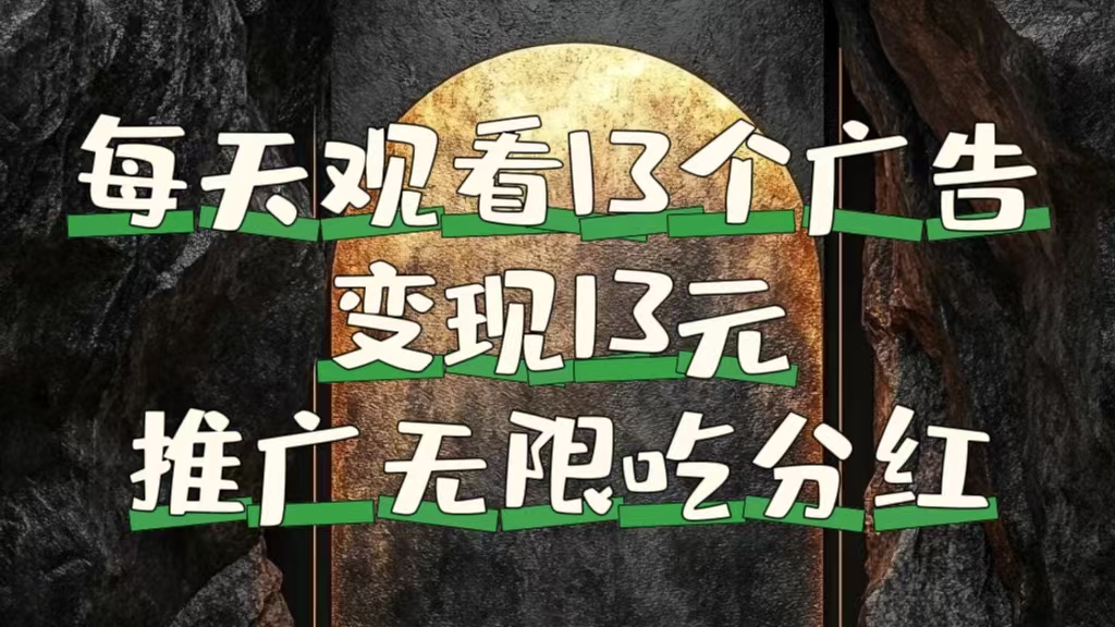 图片[1]祝创空间-网创项目资源站-副业项目-创业项目-搞钱项目每天观看13个广告获得13块，推广吃分红祝创空间-网创项目资源站-副业项目-创业项目-搞钱项目祝创空间