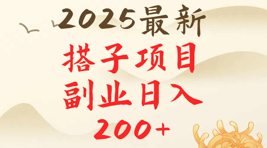 2025最轻松副业每日轻松200＋搭子项目最新玩法祝创空间-网创项目资源站-副业项目-创业项目-搞钱项目祝创空间
