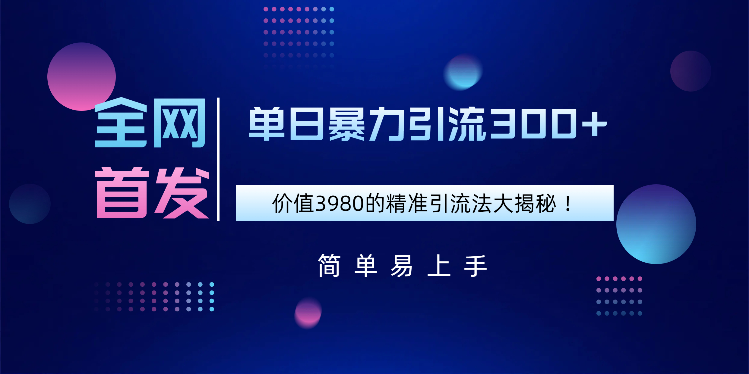 全网首发，价值3980单日暴力引流300+的精准引流法大揭秘！祝创空间-网创项目资源站-副业项目-创业项目-搞钱项目祝创空间