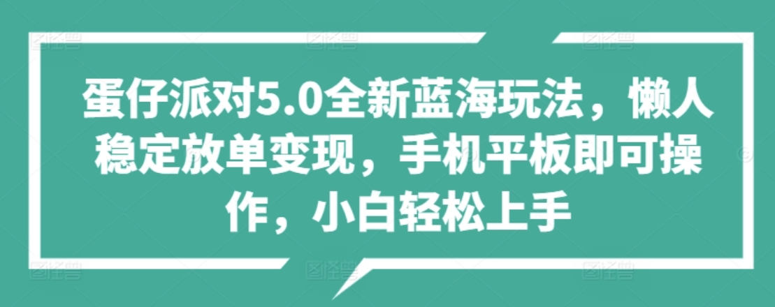 图片[1]祝创空间-网创项目资源站-副业项目-创业项目-搞钱项目蛋仔派对5.0全新蓝海玩法，懒人稳定放单变现，小白也可以轻松上手祝创空间-网创项目资源站-副业项目-创业项目-搞钱项目祝创空间