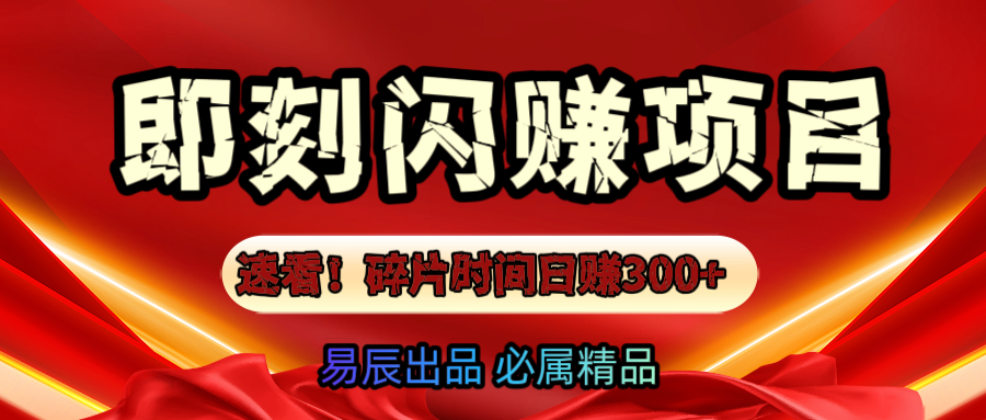 速看！零门槛即刻闪赚副业项目，轻松用碎片时间日赚300+！祝创空间-网创项目资源站-副业项目-创业项目-搞钱项目祝创空间