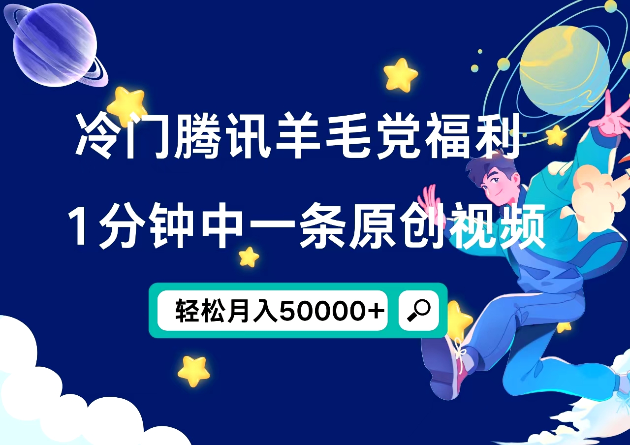 图片[1]祝创空间-网创项目资源站-副业项目-创业项目-搞钱项目冷门腾讯羊毛党福利，1分钟中一条原创视频，轻松月入50000+祝创空间-网创项目资源站-副业项目-创业项目-搞钱项目祝创空间