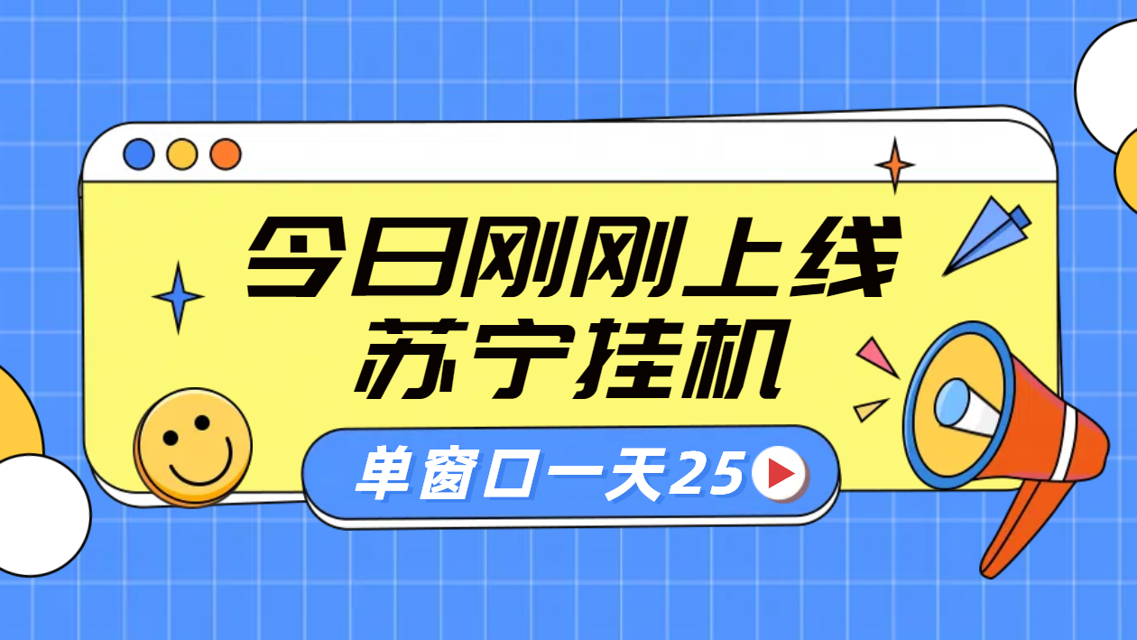 图片[1]祝创空间-网创项目资源站-副业项目-创业项目-搞钱项目苏宁脚本直播挂机，正规渠道单窗口每天25元放大无限制祝创空间-网创项目资源站-副业项目-创业项目-搞钱项目祝创空间