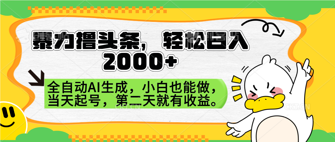 图片[1]祝创空间-网创项目资源站-副业项目-创业项目-搞钱项目暴力撸头条，AI制作，当天就可以起号。第二天就有收益，轻松日入2000+祝创空间-网创项目资源站-副业项目-创业项目-搞钱项目祝创空间