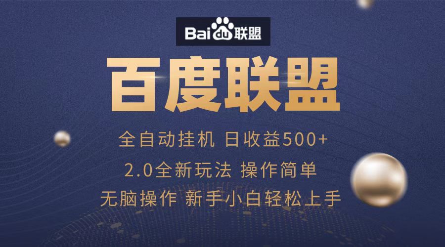 图片[1]祝创空间-网创项目资源站-副业项目-创业项目-搞钱项目广告联盟，全自动运行，单机日入500+祝创空间-网创项目资源站-副业项目-创业项目-搞钱项目祝创空间