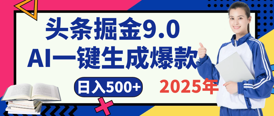2025 年财富新风口！头条掘金9.0重磅来袭，AI秒出爆款内容，简单复制粘贴即可上手，日赚500+不是梦！祝创空间-网创项目资源站-副业项目-创业项目-搞钱项目祝创空间