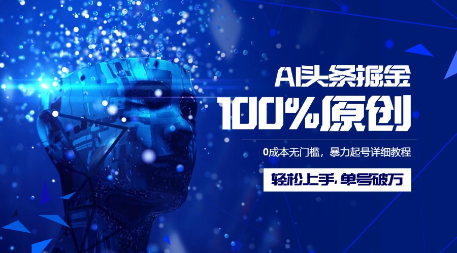 AI头条掘金100%原创玩法，0成本无门槛，暴力起号详细教程，轻松上手，单号破万祝创空间-网创项目资源站-副业项目-创业项目-搞钱项目祝创空间
