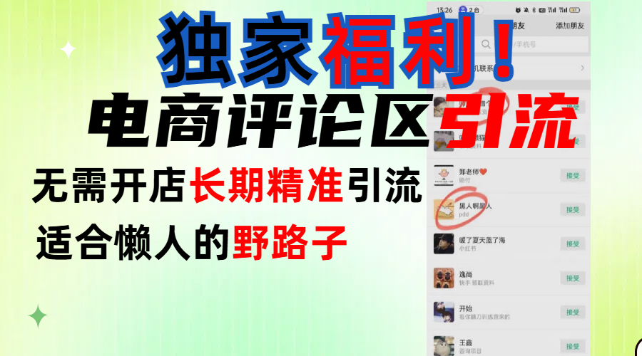 简单有效长期引流，电商评论引流法，无需开店长期精准引流，适合懒人干就完了！祝创空间-网创项目资源站-副业项目-创业项目-搞钱项目祝创空间
