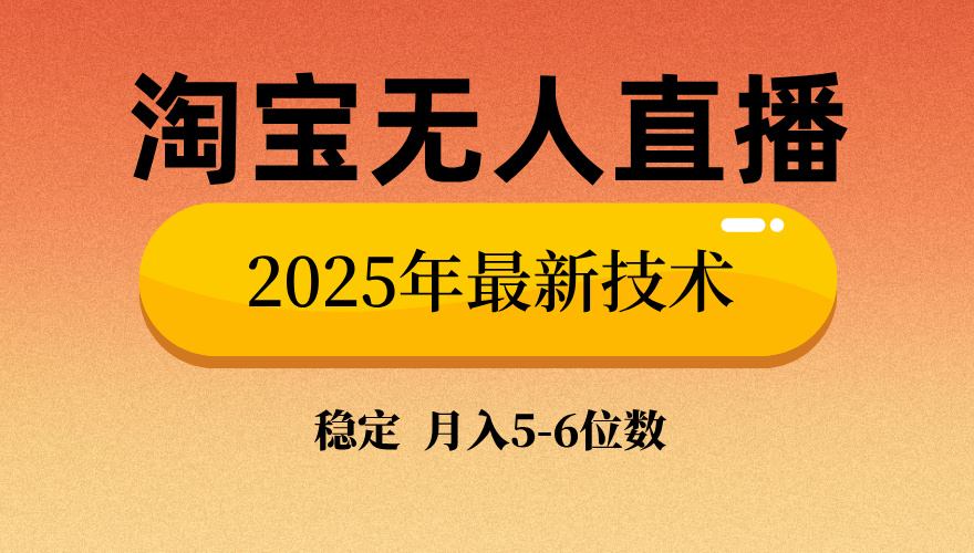 淘宝无人直播带货9.0，最新技术，日入1000+，无违规封号，当天播，当天见收益【揭秘】祝创空间-网创项目资源站-副业项目-创业项目-搞钱项目祝创空间