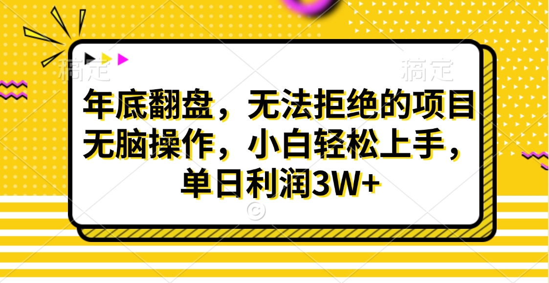 财神贴画，年底翻盘，无法拒绝的项目，无脑操作，小白轻松上手，单日利润3W+祝创空间-网创项目资源站-副业项目-创业项目-搞钱项目祝创空间